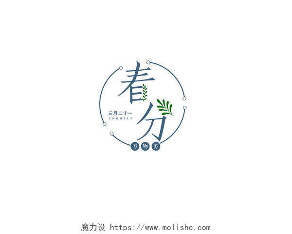 蓝色简约中国节气春分艺术字字体